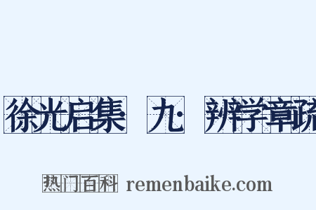 徐光启集·九·辨学章疏是什么意思的图片